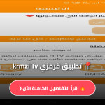 تطبيق قرمزي krmzi Tv