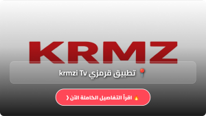 تنزيل تطبيق قرمزي krmzi Tv للمسلسلات التركية للاندرويد وللايفون اخر اصدار 2026 مجانا