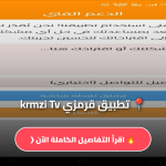 تطبيق krmzi Tv