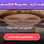 تطبيق سيا Siya Lite