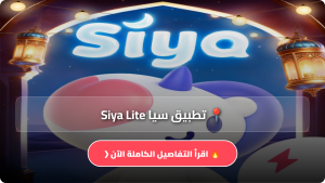 تحميل تطبيق سيا Siya Lite مهكر Apk للاندرويد وللايفون أخر إصدار 2026 مجانا