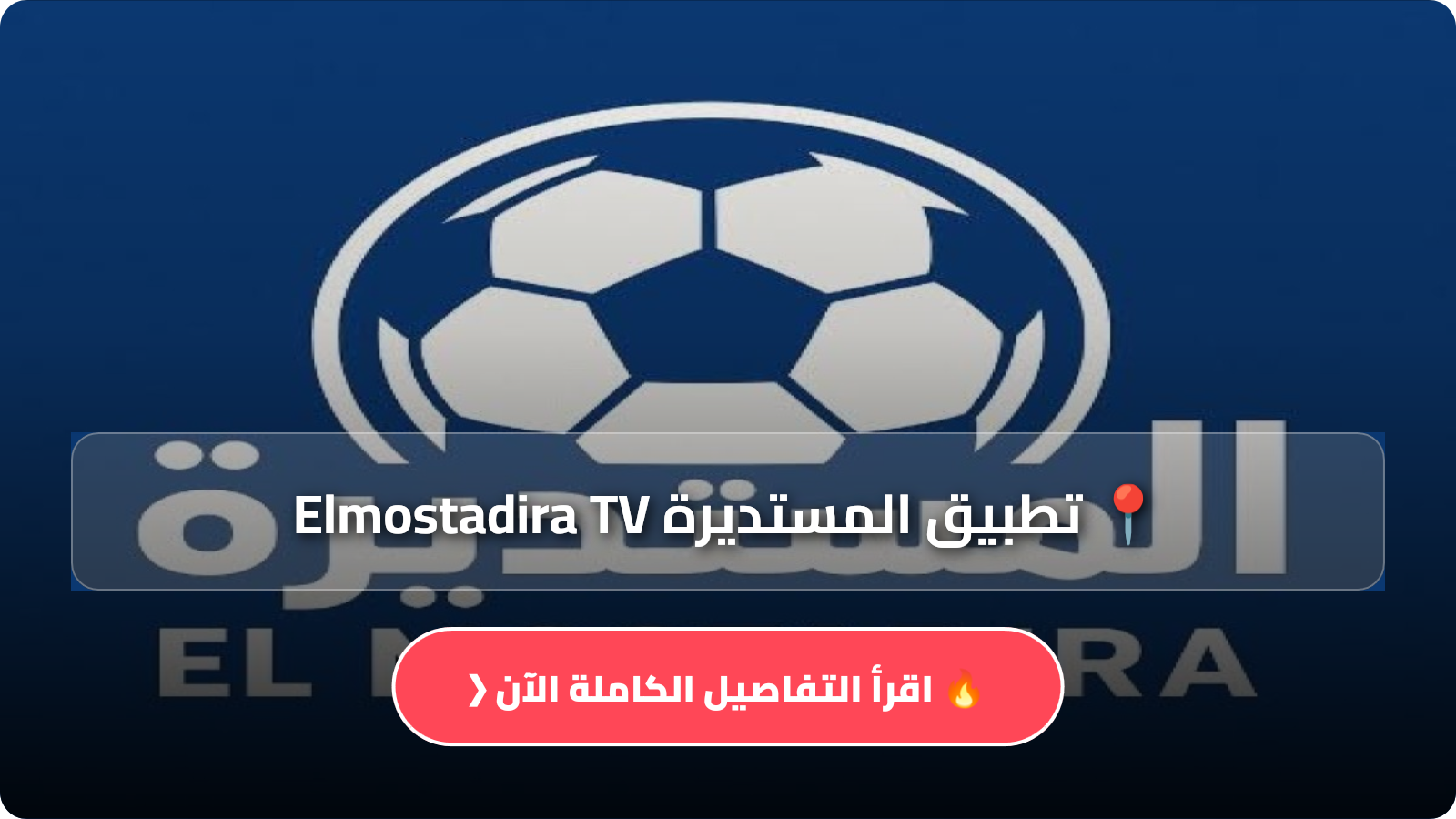 تطبيق المستديرة Elmostadira TV