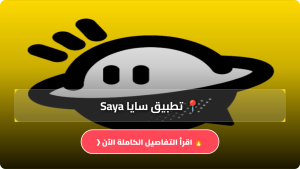 تنزيل تطبيق سايا Saya مهكر Apk للربح للاندرويد وللايفون أخر إصدار 2026 مجانا