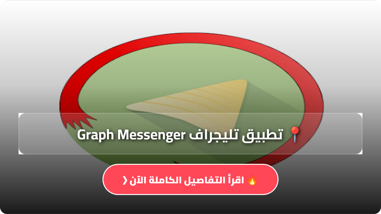 تحميل تطبيق تليجراف Graph Messenger