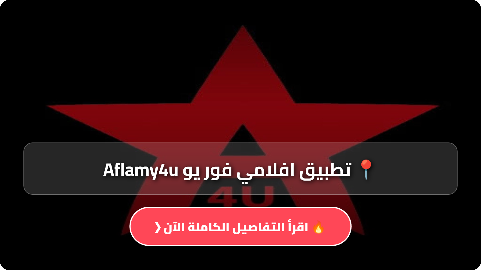 تحميل تطبيق افلامي فور يو Aflamy4u