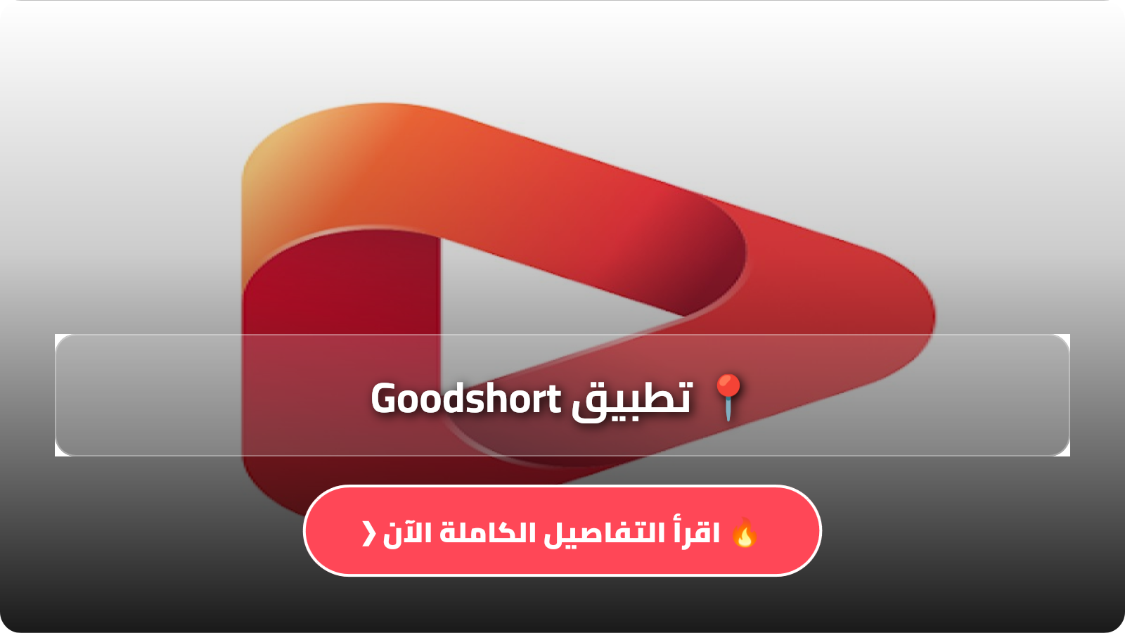 تطبيق Goodshort