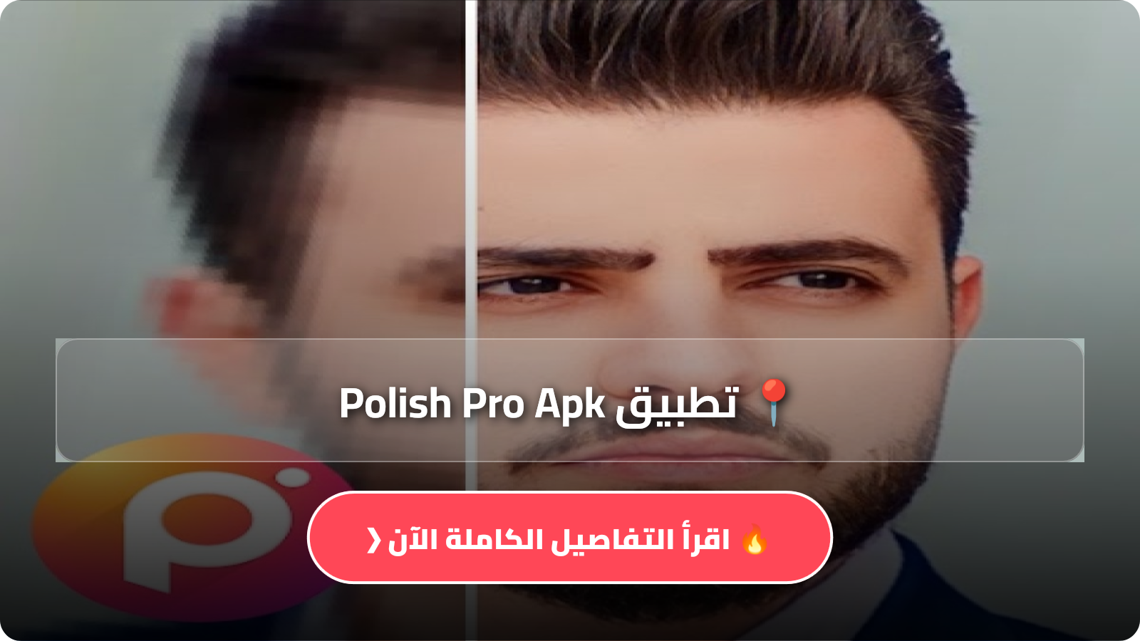 تطبيق Polish Pro Apk