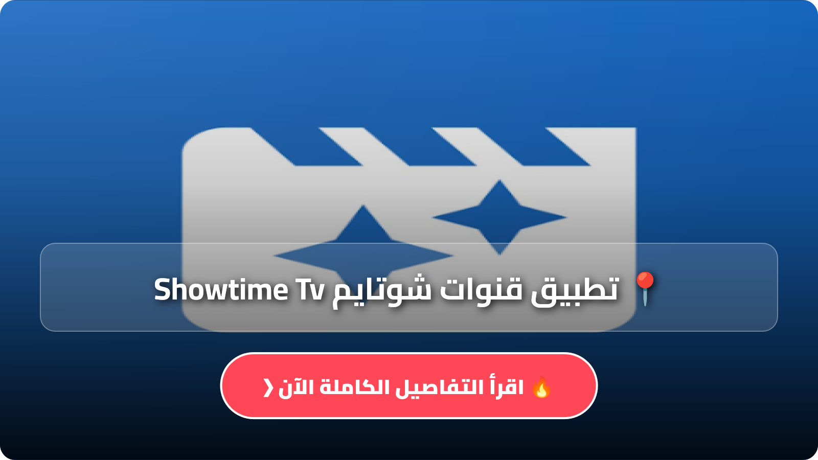 تطبيق قنوات شوتايم Showtime Tv