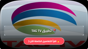 تحميل تطبيق TAG TV مهكر APK للاندرويد اخر اصدار 2026 مجانا