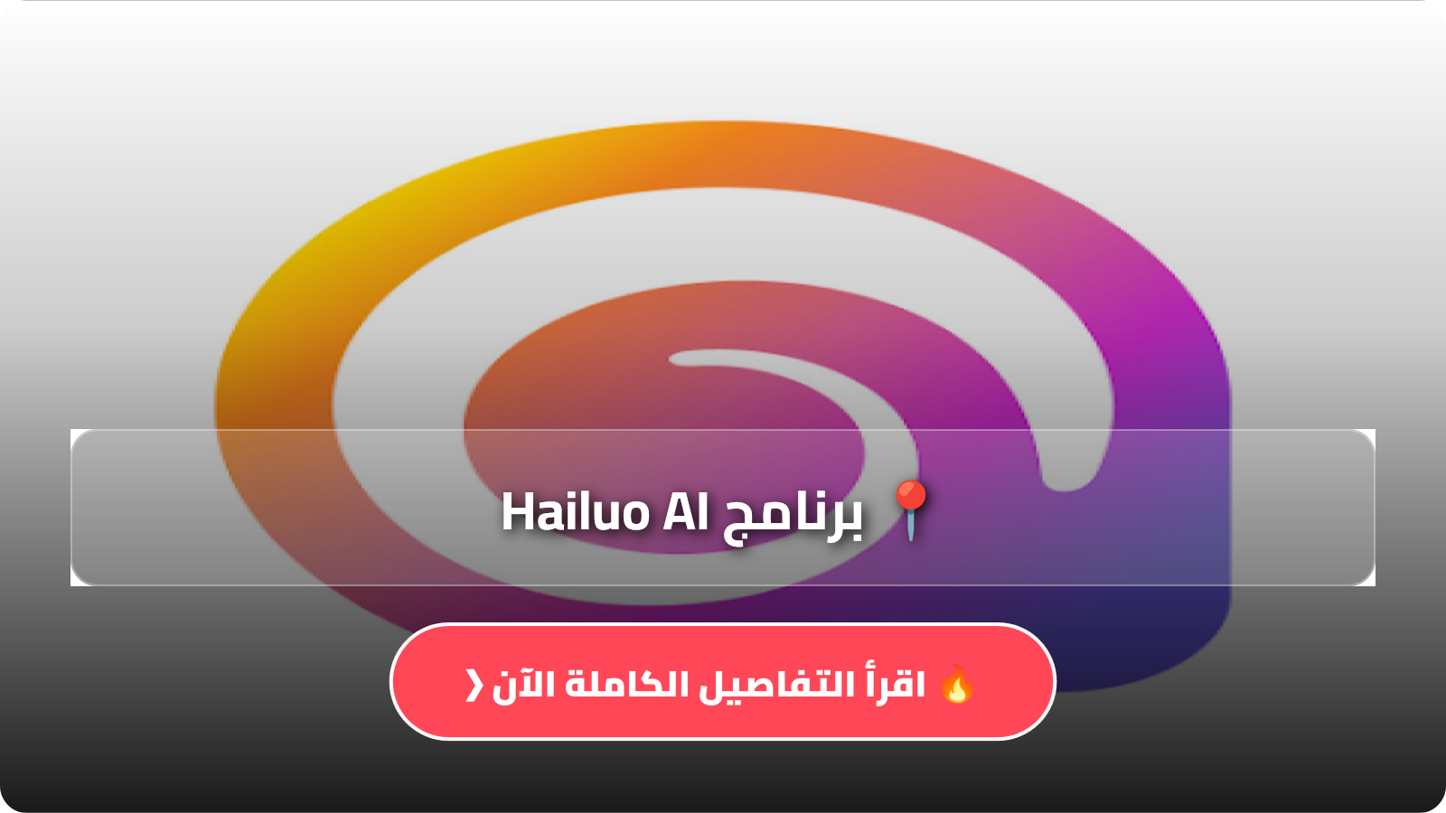 تحميل برنامج Hailuo AI
