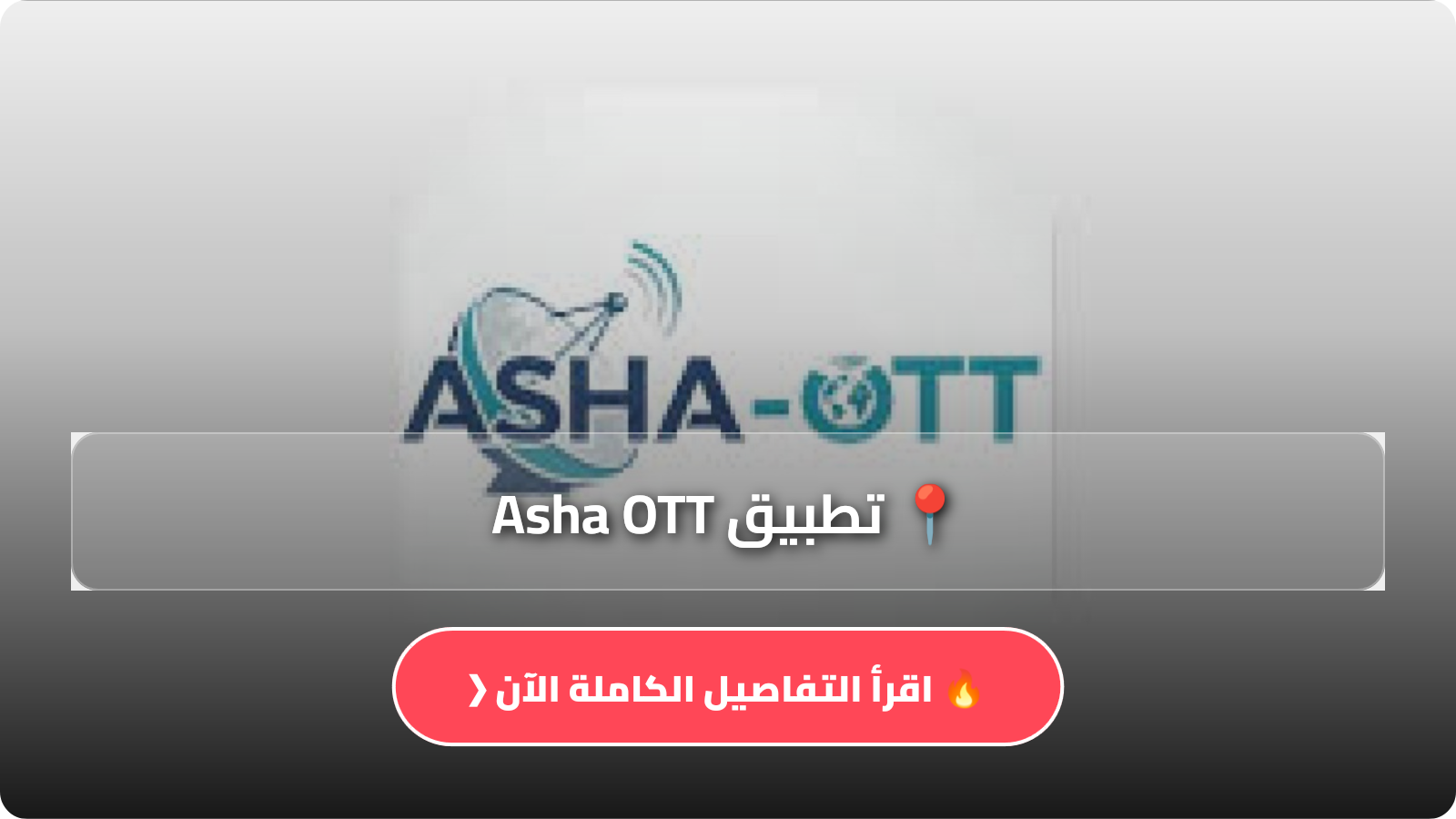 تطبيق Asha OTT