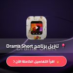 تحميل تطبيق دراما شورت