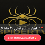 تحميل تطبيق سبايدر تيفي Spider TV
