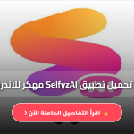 تنزيل تطبيق SelfyzAI 2026