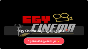 تحميل تطبيق ايجي سينما Egy Cinema للاندرويد وللايفون اخر اصدار 2026 مجانا