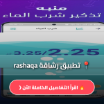 تطبيق rashaqa
