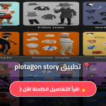 تطبيق plotagon story