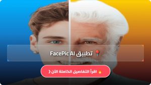 تحميل تطبيق FacePic AI مهكر Apk للاندرويد وللايفون اخر اصدار 2026 مجانا