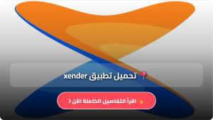 تحميل تطبيق اسكندر Xender مهكر Apk للاندرويد وللايفون اخر اصدار 2026 مجانا