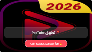 تحميل تطبيق PopTube مهكر Apk للاندرويد وللايفون اخر اصدار 2026 مجانا