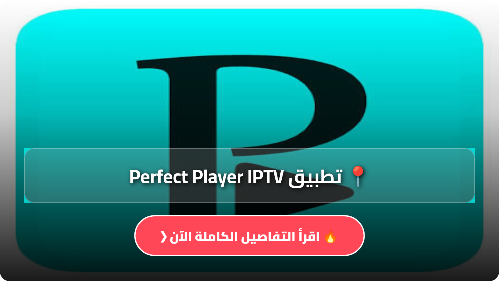 تطبيق Perfect Player IPTV
