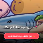 تنزيل لعبة Merge Fellas