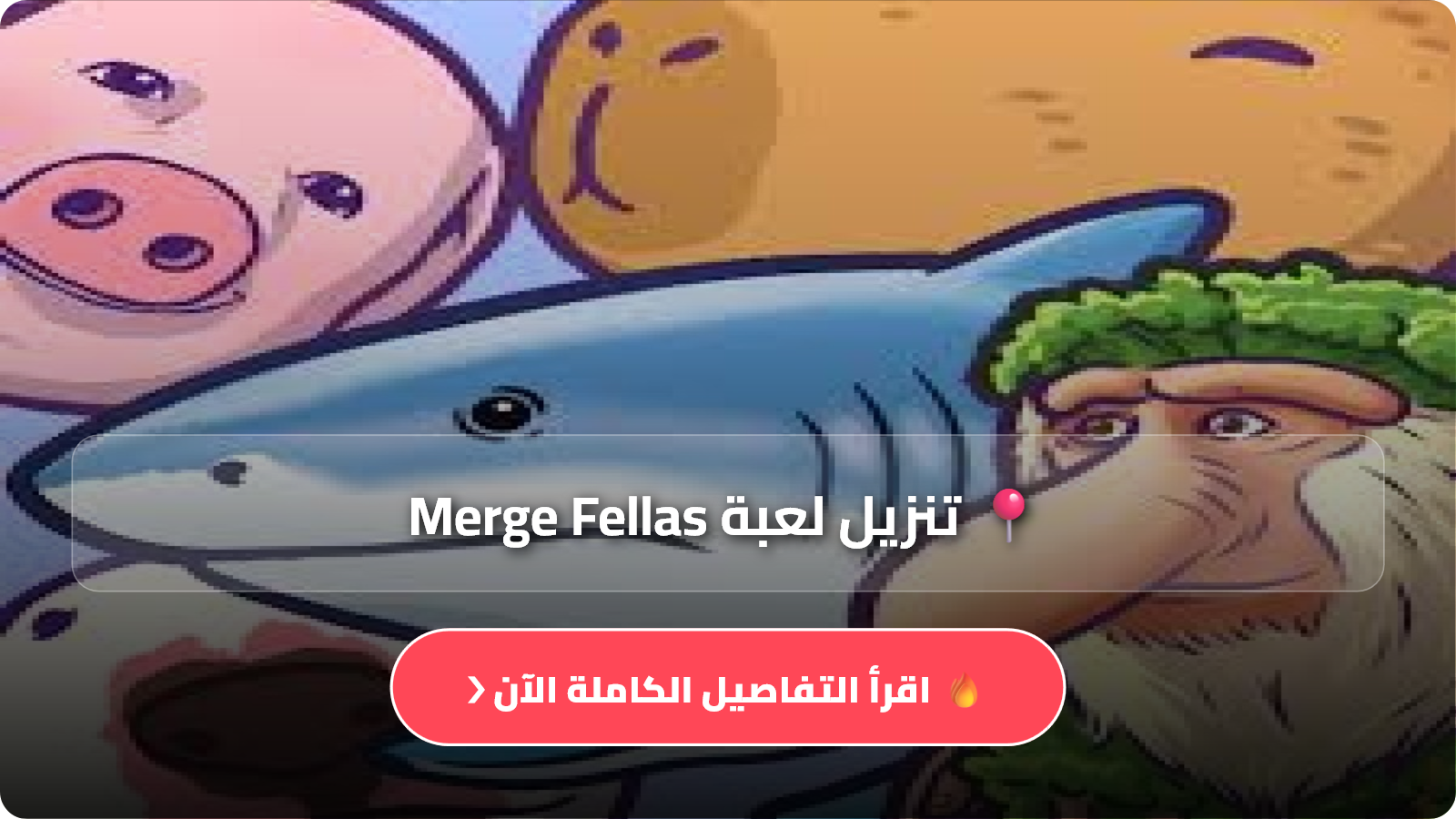 تنزيل لعبة Merge Fellas