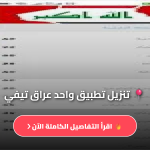 تحميل تطبيق واحد عراق 1IRAQ TV آخر تحديث