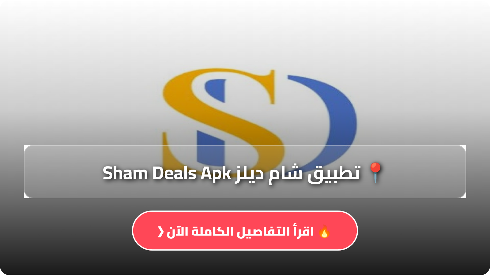 تطبيق شام ديلز Sham Deals Apk