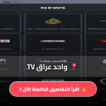 تحميل تطبيق 1IRAQ TV APK