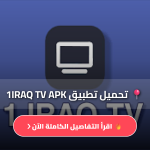 تحميل 1 IRAQ TV