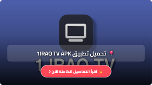 تحميل تطبيق واحد عراق 1iRaq Tv لمشاهدة القنوات للاندرويد Apk اخر اصدار 2026 مجانا