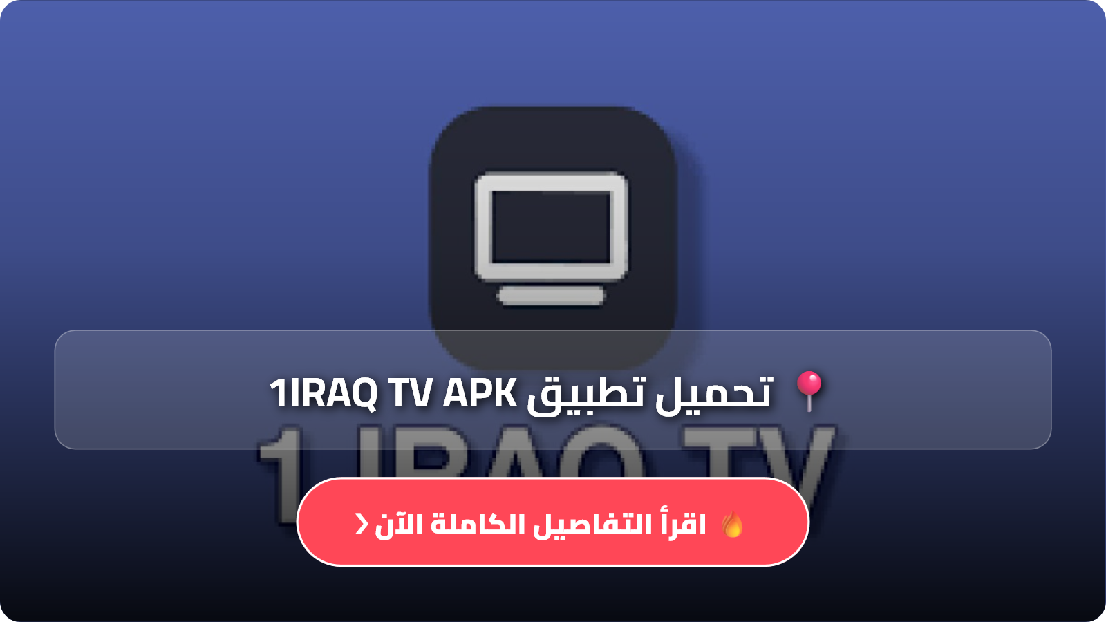 تحميل 1 IRAQ TV