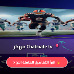تحميل Chatmate Tv
