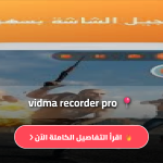 تنزيل Vidma Recorder