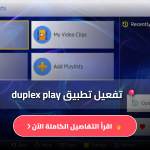 تحميل duplex play