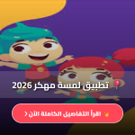 تطبيق لمسة للاطفال