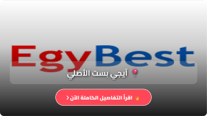 تنزيل برنامج ايجي بست Egy Best الاصلي للاندرويد Apk لتحميل الأفلام والمسلسلات 2026 مجانا