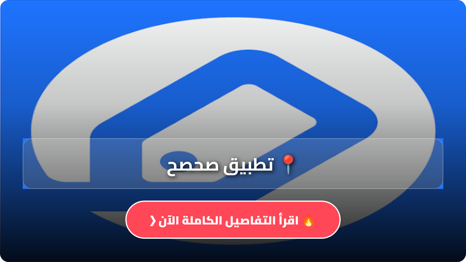 تحميل تطبيق صحصح