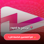 تطبيق rapid tv