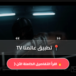 عالمنا TV