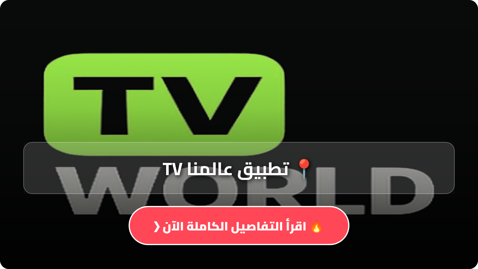 تحميل تطبيق عالمنا TV