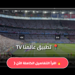 تحميل تطبيق عالمنا TV