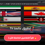تطبيق عالمنا TV