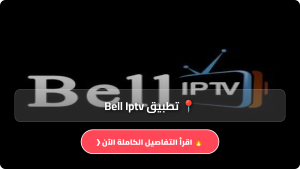 تحميل تطبيق Bell Iptv مهكر APK للاندرويد وللايفون اخر اصدار 2026 مجانا