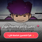 تحميل تطبيق flipaclip