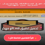 gift mill شدات