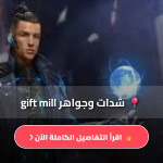 gift mill شدات و جواهر