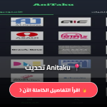 تطبيق انيتاكو