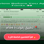 تطبيق زفونت zFont 3